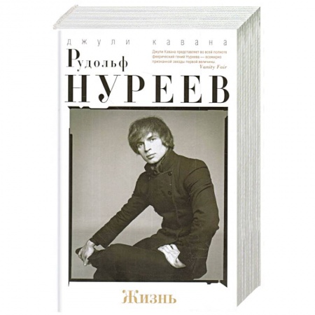 Мемуары, биографии деятелей культуры, искусства, книга Рудольф Нуреев. Жизнь купить по скидке