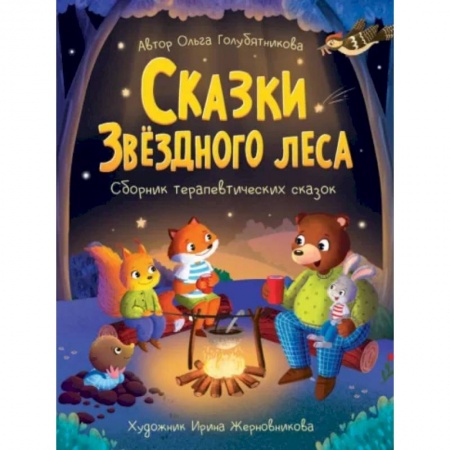 Сказки отечественных писателей, книга Сказки звездного леса. Сборник терапевтический сказок купить по скидке