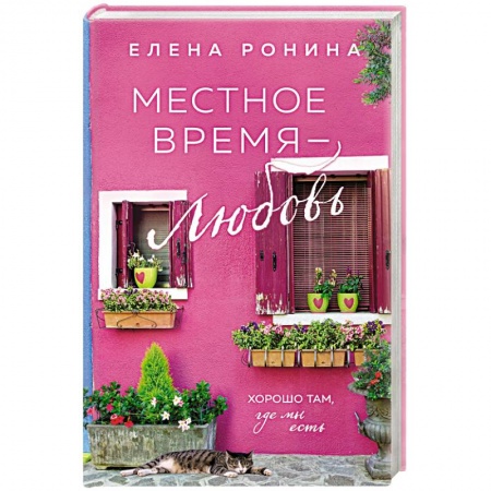 Отечественный любовный роман, книга Местное время — любовь купить по скидке
