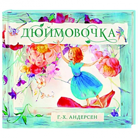 Сказки зарубежных писателей, книга Дюймовочка купить по скидке