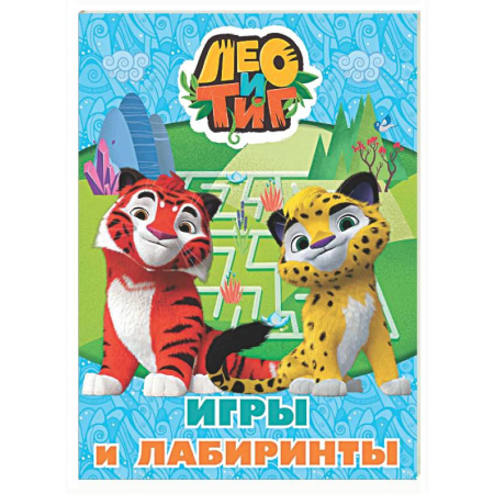 Кроссворды, головоломки, комиксы, книга Лео и Тиг. Игры и лабиринты купить по скидке