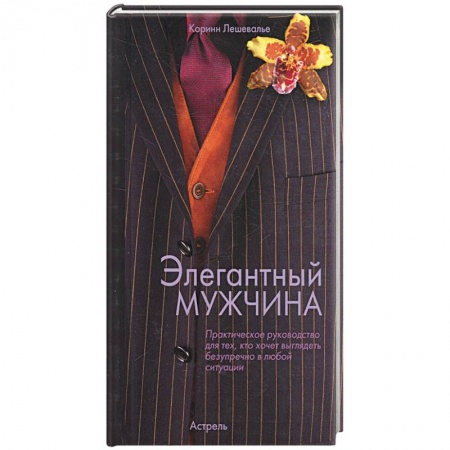 Книги, книга Элегантный мужчина купить по скидке