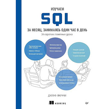 Изучаем SQL за месяц, занимаясь один час в день