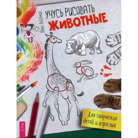 Раскраски, книга Учусь рисовать. Животные купить по скидке