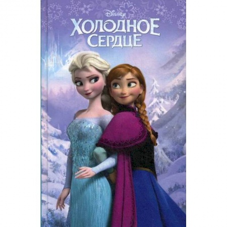 Кинороманы, книга Холодное сердце купить по скидке