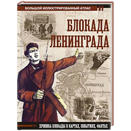 Вторая мировая война (1939-1945), книга Блокада Ленинграда купить по скидке