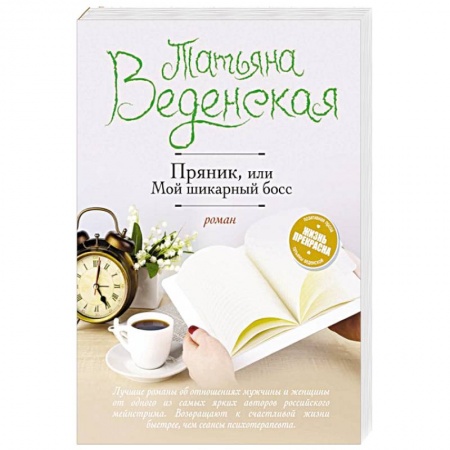 Отечественный любовный роман, книга Пряник, или Мой шикарный босс купить по скидке