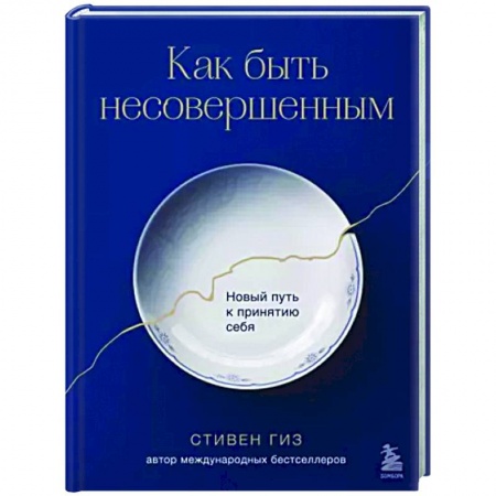 Практическая психология, книга Как быть несовершенным. Новый путь к принятию себя купить по скидке