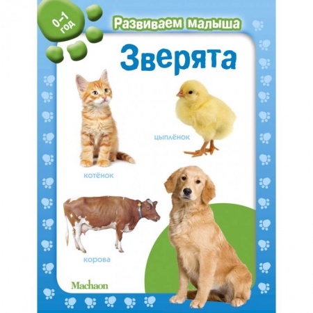 Знакомство с миром, развитие малыша, книга Зверята. 0-1 год купить по скидке