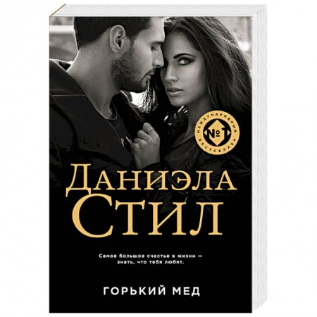 Зарубежный любовный роман, книга Горький мед купить по скидке