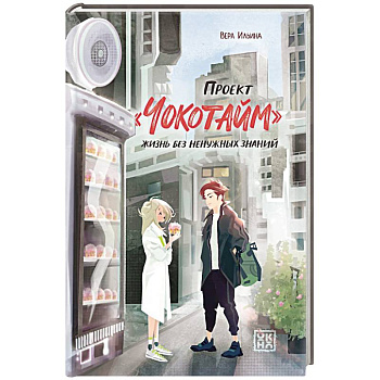 Проект 'Чокотайм'.  Жизнь без ненужных знаний