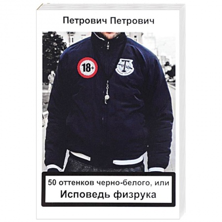 Русская современная проза, книга 50 оттенков черно-белого, или исповедь физрука купить по скидке