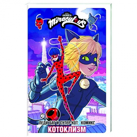 Комиксы. Манга, книга Леди Баг и Супер-Кот. Комикс. Котоклизм купить по скидке