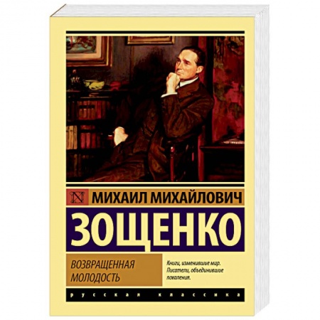 Русская классика, книга Возвращенная молодость купить по скидке