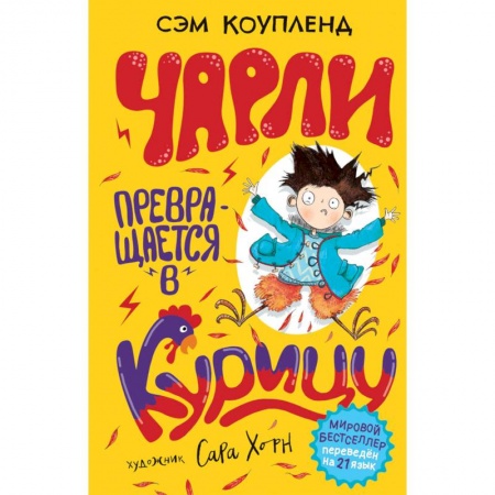 Повести и рассказы о детях, книга Чарли превращается в курицу купить по скидке