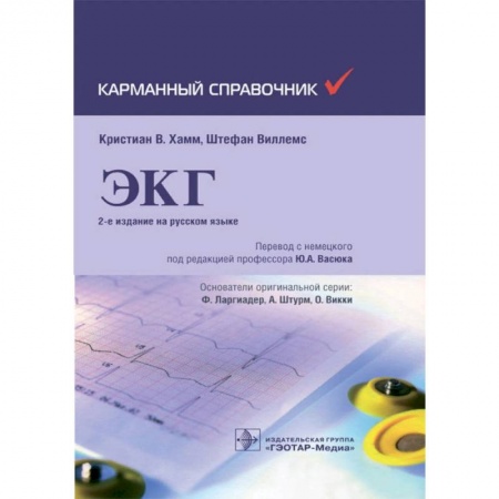 Специальная медицина, книга Хамм, Виллемс: Карманный справочник по ЭКГ купить по скидке