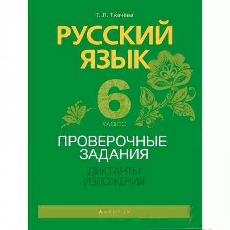 Русский язык. Учебные пособия, книга Русский язык.  6 кл. Проверочные задания. Диктанты. Изложения купить по скидке