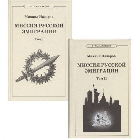 Политика, книга Миссия русской эмиграции. В 2-х томах купить по скидке