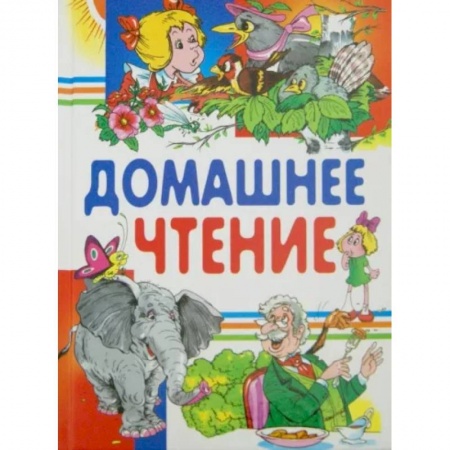 Сказки отечественных писателей, книга Домашнее чтение купить по скидке