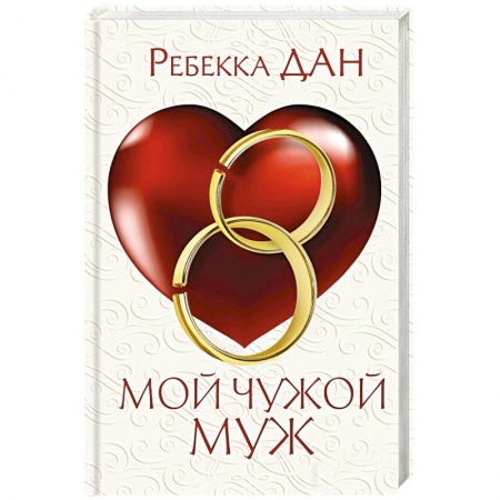 Зарубежный любовный роман, книга Мой чужой муж купить по скидке