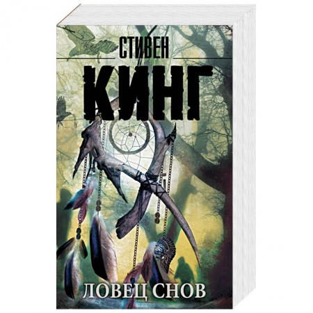 Книги, книга Ловец снов купить по скидке