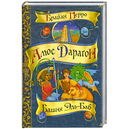Книги, книга Башня Эль-Баб купить по скидке