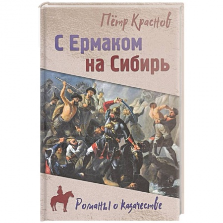Русская классика, книга С Ермаком на Сибирь купить по скидке