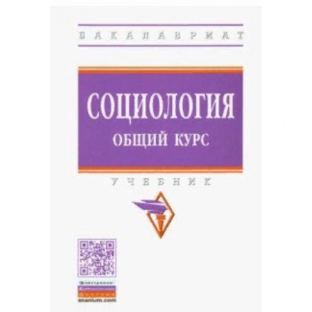 Социология, книга Социология. Общий курс. Учебник купить по скидке