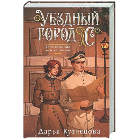 Отечественный женский детектив, книга Уездный город С купить по скидке