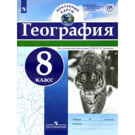 География, книга География. 8 класс. Контурные карты. ФГОС купить по скидке