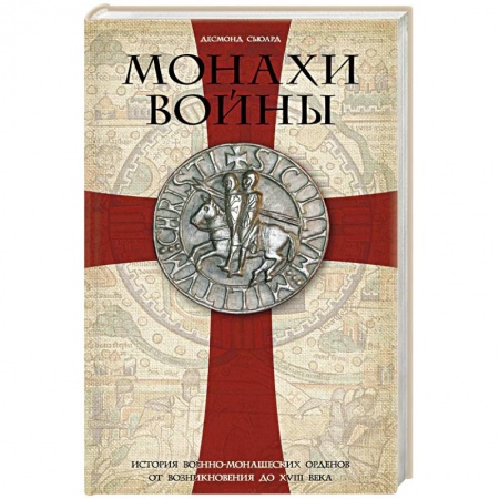 Приметы, суеверия, символы и знаки, книга Монахи войны. История военно-монашеских орденов от возникновения до XVIII века купить по скидке