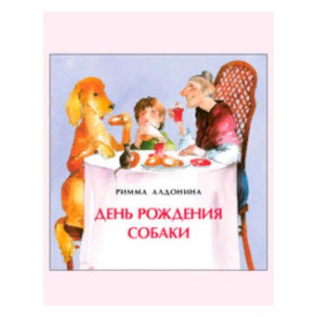 Русская поэзия для детей, книга День рождения собаки. Книжка-малышка купить по скидке