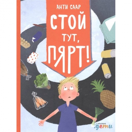 Повести и рассказы о детях, книга Стой тут, Пярт! купить по скидке