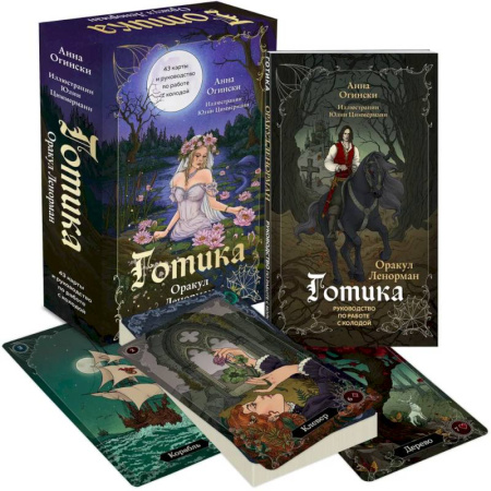 Гадание по картам Таро, книга Готика. Оракул Ленорман (44 карты и руководство по работе с колодой в подарочном оформлении) купить по скидке