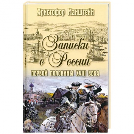 Мемуары, биографии военных деятелей, книга Записки о России первой половины XVlll века купить по скидке