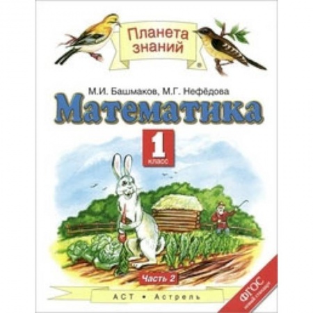 Математика. Алгебра. Геометрия, книга Математика 1 класс. Часть 2 ФГОС купить по скидке