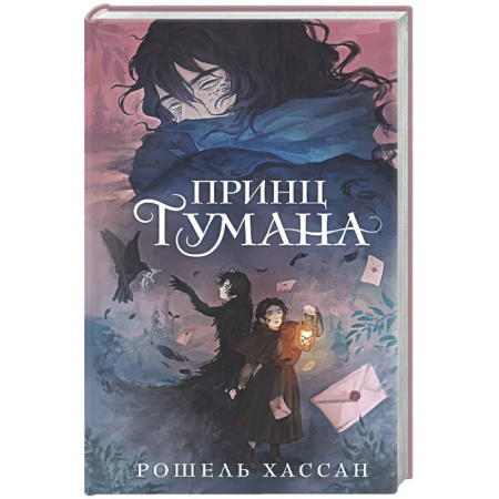Мистика. Фантастика. Фэнтези, книга Принц Тумана купить по скидке