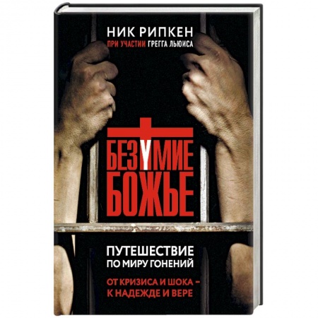 Православие, книга Безумие Божье. Путешествие по миру гонений купить по скидке