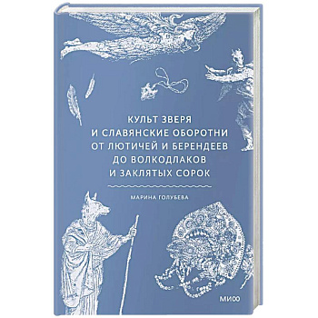 Культ зверя и славянские оборотни. От лютичей и берендеев до волкодлаков и заклятых сорок Культ зверя и славянские оборотни. От лютичей и берендеев до волкодлаков и заклятых сорок