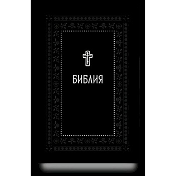 Библия.Книги Священного Писания Ветхого и Нового Завета. Серебряная серия