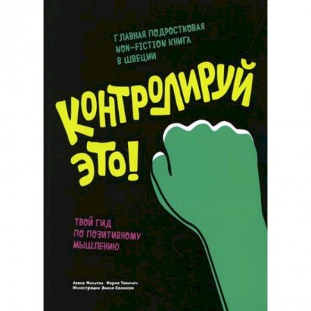 Психология для родителей, книга Контролируй это! Твой гид по позитивному мышлению купить по скидке