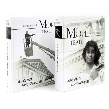 Мемуары, биографии деятелей культуры, искусства, книга Мой театр. Кн. 1 , 2. Комплект из 2-х кн. купить по скидке