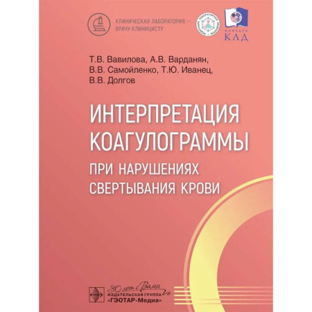 Медико-биологические дисциплины, книга Интерпретация коагулограммы при нарушениях свертывания крови купить по скидке