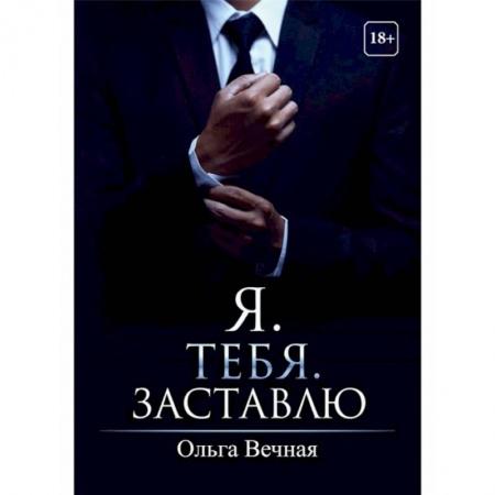 Отечественный любовный роман, книга Я. Тебя. Заставлю купить по скидке