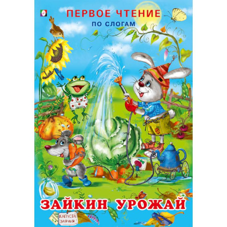 Развитие речи. Чтение, книга Зайкин урожай. Первое чтение по слогам купить по скидке