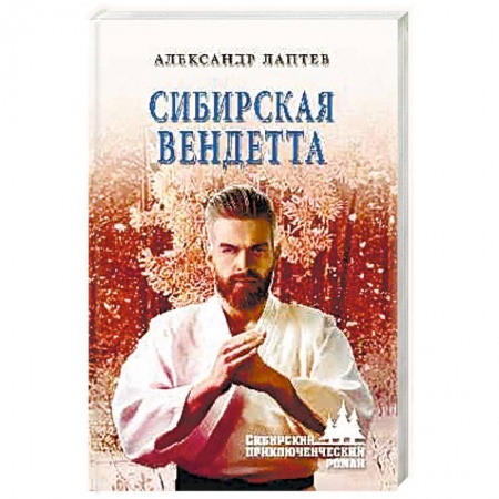 Классика отечественного детектива, книга Сибирская вендетта купить по скидке