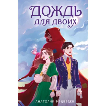 Русское фэнтези, книга Дождь для двоих купить по скидке
