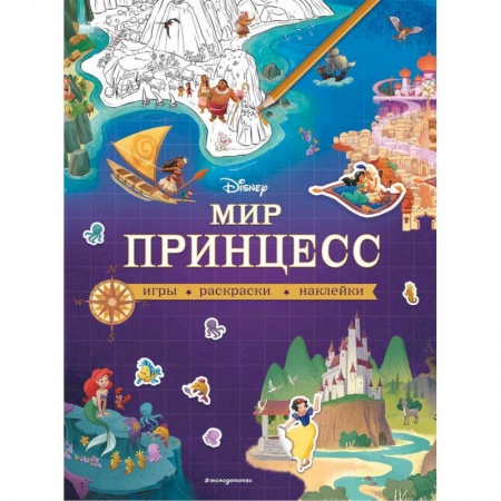 Книжки с наклейками, книга Disney. Мир принцесс. Игры, раскраски, наклейки купить по скидке