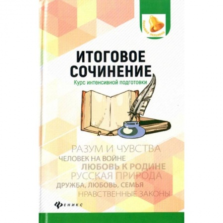 Русский язык. Учебные пособия, книга Итоговое сочинение. Курс интенсивной подготовки купить по скидке