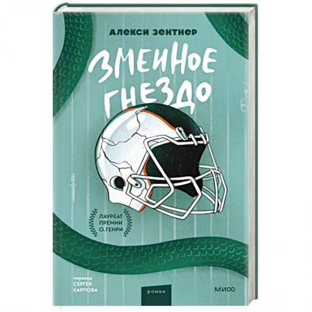 Зарубежная современная проза, книга Змеиное гнездо купить по скидке